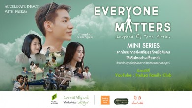 พฤกษา ชวนชมมินิซีรีส์ออนไลน์ชุด Everyone Matters สร้างจากโครงเรื่องจริงจากโครงการ