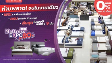 เอสบี ดีไซน์สแควร์ จัดโปรสุดคุ้มแห่งปีในงาน Mattress Expo ลดสูงสุดถึง 80%