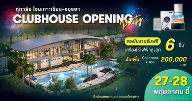 “ศุภาลัย โซนเกาะเรียน–อยุธยา” อวดโฉม Clubhouse สุดอลังฯ