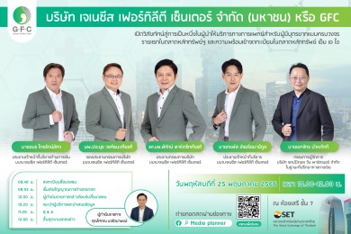 “GFC” หุ้นน้องใหม่ IPO เตรียมโชว์วิสัยทัศน์ หนึ่งในผู้นำให้บริการทางการแพทย์สำหรับผู้มีบุตรยาก