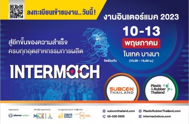 พร้อมเปิดงานอินเตอร์แมค 2023 (Intermach 2023)