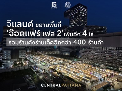 ‘จ๊อดแฟร์ เฟส 2’ เปิดแล้ว! ขยายพื้นที่ในโครงการจีแลนด์เพิ่มอีก 4 ไร่ รวมร้านดังกว่า 400 ร้านค้า