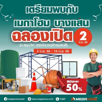 “เมกาโฮม” รุกคืบ EEC เปิด “เมกาโฮม บางแสน” สาขาที่ 24