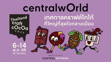 เซ็นทรัลเวิลด์ เตรียมจัดงาน THAILAND CRAFT COCOA 2023 วันที่ 6-14 พ.ค. 66