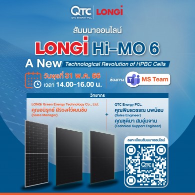 QTC รุกธุรกิจโซลาร์เซลล์ อัดสัมมนาออนไลน์ “LONGi Hi-MO 6” แผงโซลาร์เซลล์ Hybrid”