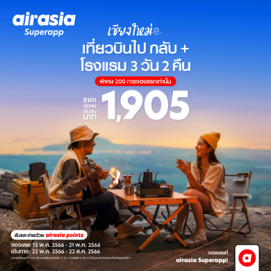 airasia Superapp จัดดีล “เที่ยวบินพร้อมที่พัก” สุดคุ้มเที่ยวเชียงใหม่ 3 วัน 2 คืน เริ่ม 1,905* บาทต่อท่าน!