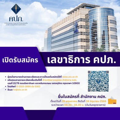 เปิดรับสมัครเลขาธิการคปภ.คนใหม่