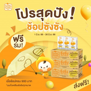 “ซังซัง” จัดโปรฯ ช้อปครบ 900 บาท รับฟรีร่มลายน้องซังซังสุดคิวท์ มูลค่า 369 บาท