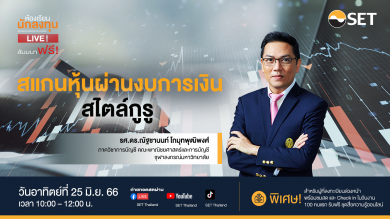 “ห้องเรียนนักลงทุน Live!” ชวนเรียนรู้การอ่านและวิเคราะห์งบการเงิน 25 มิ.ย. นี้