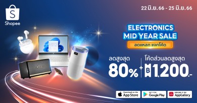 เปิดโพย 6 ไอเทมสเปคขั้นเทพ! มาแรงกลางปี ผ่านแคมเปญ Electronics Mid-Year Sale ลดแหลกแจกโค้ด