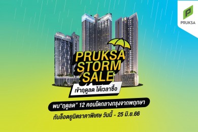 พฤกษา ส่ง 12 คอนโด อัดแคมเปญ PRUKSA STORM SALE รับหน้าฝน