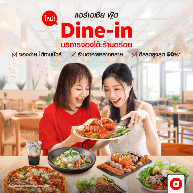 airasia Superapp ส่งบริการใหม่ “Dine-in” ชวนคนไทย “จองโต๊ะร้านดังออนไลน์”