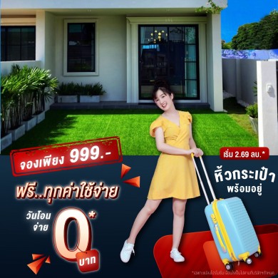 พรีเมียร์ ซิตี้ สุขุมวิท-ปู่เจ้า จัดโปรจองด่วน! เพียง 999 บาท ฟรี! ทุกค่าใช้จ่ายวันโอน