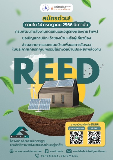 ส.ธุรกิจรับสร้างบ้าน ผนึกกำลัง พพ.ผลักดันมาตรฐาน REED ออกแบบบ้านอยู่อาศัยเซฟพลังงานลดโลกร้อน