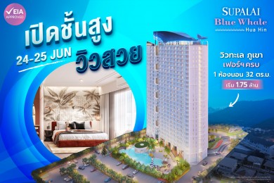 ศุภาลัย เปิดชั้นสูง สัมผัสวิวทะเล ภูเขา 360 องศา “ศุภาลัย บลูเวล หัวหิน”