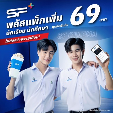 เอส เอฟ จัดหนัก! ปรับโฉมบัตรสมาชิก “SF+” นักเรียน นักศึกษา ดูหนังเริ่มต้นแค่ 69 บาท