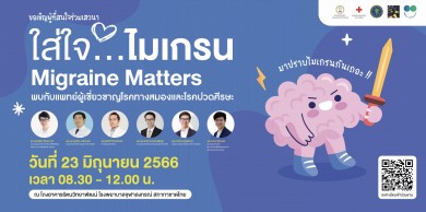 เสวนา “ใส่ใจ ไมเกรน Migraine Matters”