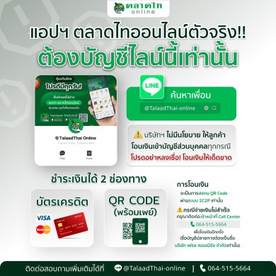 ตลาดไทออนไลน์ เตือนภัยผู้บริโภค ระวังมิจฉาชีพ เปิด Line Open Chat แอบอ้างใช้ชื่อ Talaadthai Online