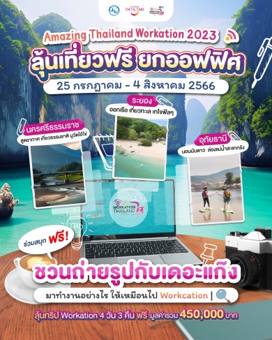 ททท. เปิดตัวกิจกรรม Workation เที่ยวได้ ทำงานด้วย ลุ้นเที่ยวฟรี ยกออฟฟิศ