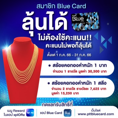 Blue Card ชวนสมาชิก ลุ้นสร้อยคอทองคำได้ง่าย ๆ ไม่ต้องใช้คะแนน