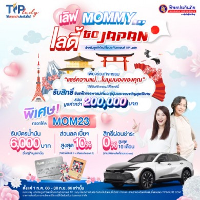 ลุ้นบิน ลัดฟ้า พาแม่เที่ยวญี่ปุ่น กับ TIP Lady โดย ทิพยประกันภัย