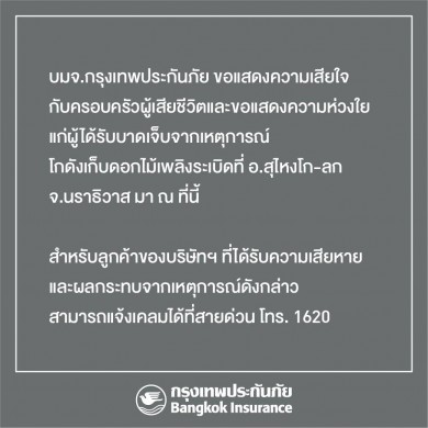 กรุงเทพประกันภัย เปิดสายด่วน 1620 รองรับความเสียหายโกดังเก็บดอกไม้เพลิงระเบิด อ.สุไหงโก-ลก