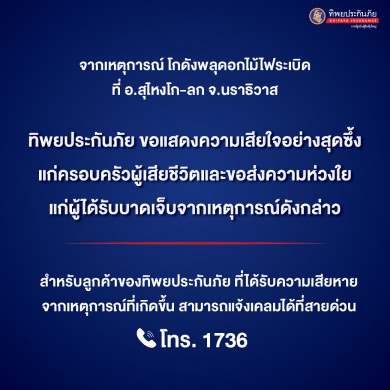 ทิพยประกันภัย ขอแสดงความเสียใจกับครอบครัวผู้เสียชีวิตและแสดงความห่วงใยแก่ผู้ได้รับบาดเจ็บจากเหตุการณ์โกดังพลุดอกไม้ไฟระเบิด จ.นราธิวาส