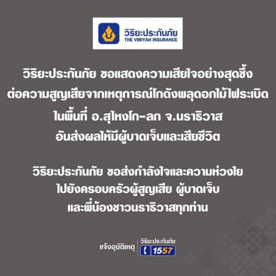 วิริยะประกันภัยแสดงความเสียใจต่อความสูญเสียจากเหตุการณ์โกดังพลุดอกไม้ไฟระเบิด