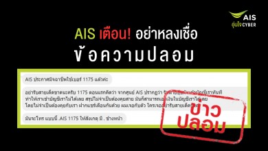 AIS เตือน อย่าหลงเชื่อข้อความปลอม หมายเลข 1175 และ .AIS1175