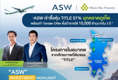 ‘ASW’ เข้าซื้อหุ้น ‘TITLE’ 57% บุกตลาดอสังหาฯ ภูเก็ตเต็มสูบ