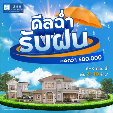 ลลิล พร็อพเพอร์ตี้ อัดแคมเปญ “ดีลฉ่ำ รับฝน ลดกว่า 500,000 บาท” 8-9 ก.ค.นี้