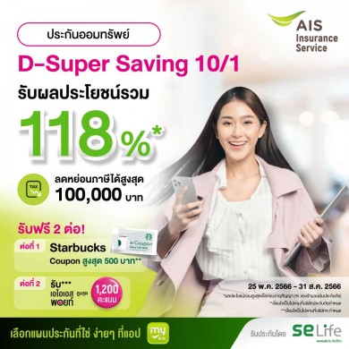 SE Life อาคเนย์ประกันชีวิต จับมือ AIS Insurance Service ส่งประกันออมทรัพย์ “D-Super Saving 10/1”