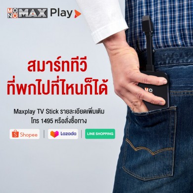 “MONOMAX” เพิ่มช่องทางสมัครรับฟรี “MAXPLAY TV STICK”