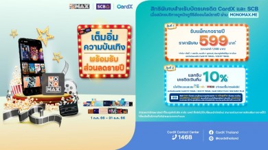 ลูกค้า “บัตรเครดิต CardX และ SCB” ดูซีรีส์-หนังสุดคุ้มทั้งปี เพียง 599 บาท