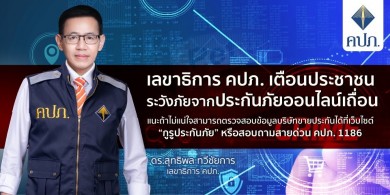 คปภ. เตือนประชาชนระวังภัยจากประกันภัยออนไลน์เถื่อน