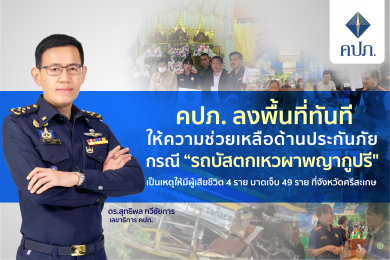 คปภ. ลงพื้นที่ให้ความช่วยเหลือด้านประกันภัย กรณี “รถบัสตกเหวผาพญากูปรี”