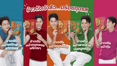 “ข้าวตังเจ้าสัว” ส่งแคมเปญ “อร่อยยอมเลอะ อร่อยทุกรส” ตอกย้ำความอร่อย 5 รสชาติ