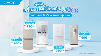 เครื่องกรองน้ำโคเวย์ 4 รุ่นโดนใจ ตอบโจทย์ไลฟ์สไตล์คนรักสุขภาพ