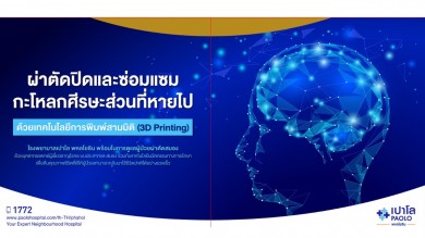 โรงพยาบาลเปาโล พหลโยธิน ผู้นำนวัตกรรมสร้างสรรค์การผ่าตัดปิดกะโหลกแบบ 3D Printing