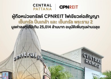 ผู้ถือหน่วยทรัสต์ CPNREIT ไฟเขียวต่อสัญญาเซ็นทรัล ปิ่นเกล้า-เซ็นทรัล พระราม 2 มูลค่าลงทุนไม่เกิน 25,014 ล. อนุมัติเพิ่มทุนผ่านฉลุย