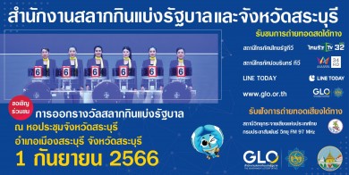 สำนักงานสลากกินแบ่งรัฐบาลพร้อมออกสลากสัญจร งวดวันที่ 1 ก.ย. 66 นี้ จ.สระบุรี