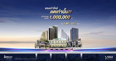 RICHY จัดแคมเปญใหญ่รับหน้าฝน ซื้อบ้าน-คอนโด ลดสูงสุด 1 ล้านบาท แถมฟรีค่าโอน!!