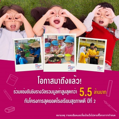 เอไอเอ เปิดตัวโครงการ “AIA Healthiest Schools สุดยอดโรงเรียนสุขภาพดี ปีที่ 2”