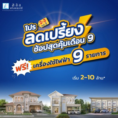 2-3 ก.ย.นี้ ลลิล พร็อพเพอร์ตี้ จัดโปรลดเปรี้ยงรับเดือน 9