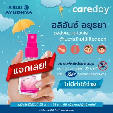 อลิอันซ์ อยุธยา จัดแคมเปญ Care Day ส่งความห่วงใยให้ลูกค้าห่างไกลไข้เลือดออก