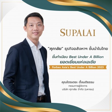 “ศุภาลัย” ขึ้นทำเนียบ Best Under A Billion ยอดเยี่ยมแห่งเอเชียปี 2023 จาก Forbes Asia