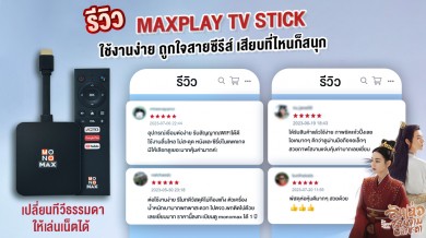 “MAXPLAY TV STICK” อภิสิทธิ์ความบันเทิง เพื่อลูกค้า “MONOMAX” การันตีคุณภาพ โดยผู้ใช้งานจริง