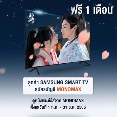 ลูกค้า “SAMSUNG TV” ดูหนังซีรีส์ผ่าน “MONOMAX” ฟรี 30 วัน