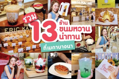 เอาใจสายหวาน แลกรับเมนูพิเศษ 13 ร้านขนม และเครื่องดื่มที่เมกาบางนาได้ฟรี