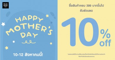 MOSHI ฉลอง ‘วันแม่’ จัดโปรโมชันพิเศษ! 10-12 ส.ค.นี้ ซื้อสินค้าครบ 399 บาท ลดทันที 10%